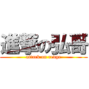 進撃の弘哥 (attack on redge)