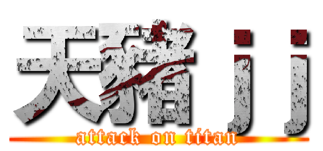 天豬ｊｊ (attack on titan)