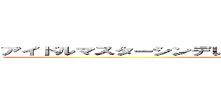 アイドルマスターシンデレラガールズスターライトステージ (略してデレステ)