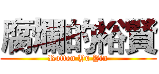 腐爛的裕賢 (Rotten Yu Yin)