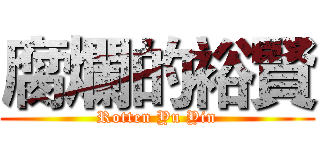 腐爛的裕賢 (Rotten Yu Yin)