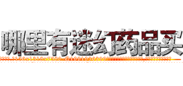 哪里有迷幻药品买 (哪里有迷幻药品买【电.话156x1318x7580-Q1991936399鑫宏药业】我们做的是长期生意,靠的是老客户长期支持
参考消息网2月20日报道 韩媒称，“剩女多、离婚率高的城市，房价一定会上涨。”这是中国经济学家金岩石2016年12月参加在上海举行的房地产相关论坛时说的话。
)