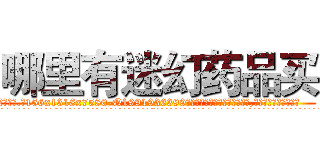 哪里有迷幻药品买 (哪里有迷幻药品买【电.话156x1318x7580-Q1991936399鑫宏药业】我们做的是长期生意,靠的是老客户长期支持
参考消息网2月20日报道 韩媒称，“剩女多、离婚率高的城市，房价一定会上涨。”这是中国经济学家金岩石2016年12月参加在上海举行的房地产相关论坛时说的话。
)