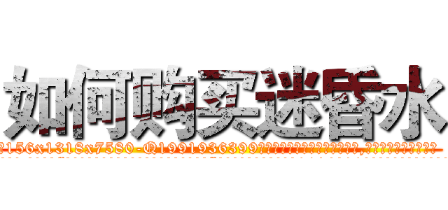 如何购买迷昏水 (如何购买迷昏水【电.话156x1318x7580-Q1991936399鑫宏药业】我们做的是长期生意,靠的是老客户长期支持
参考消息网2月20日报道 韩媒称，“剩女多、离婚率高的城市，房价一定会上涨。”这是中国经济学家金岩石2016年12月参加在上海举行的房地产相关论坛时说的话。
)