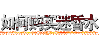 如何购买迷昏水 (如何购买迷昏水【电.话156x1318x7580-Q1991936399鑫宏药业】我们做的是长期生意,靠的是老客户长期支持
参考消息网2月20日报道 韩媒称，“剩女多、离婚率高的城市，房价一定会上涨。”这是中国经济学家金岩石2016年12月参加在上海举行的房地产相关论坛时说的话。
)