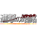 進撃の皓銘 (attack on Haoming)