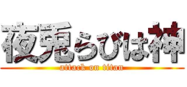 夜兎らびは神 (attack on titan)