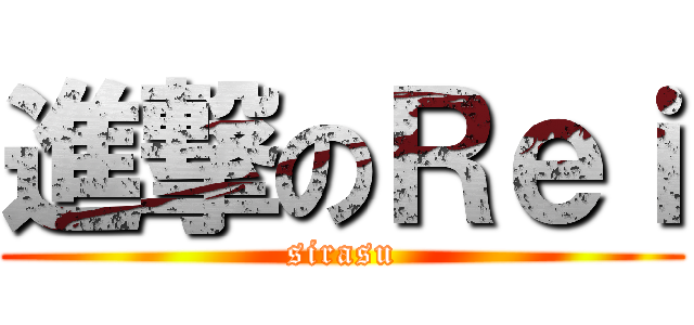 進撃のＲｅｉ (sirasu)