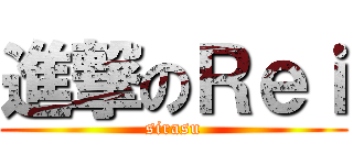 進撃のＲｅｉ (sirasu)
