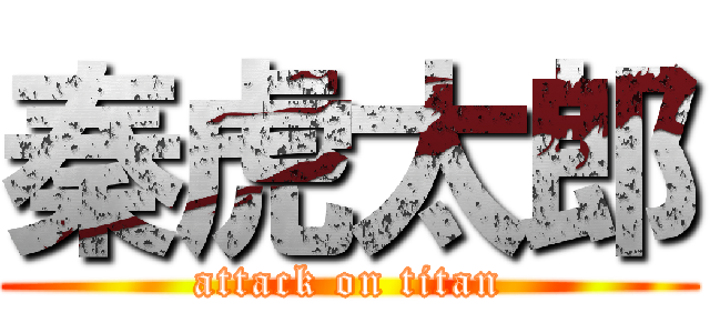 秦虎太郎 (attack on titan)