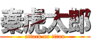 秦虎太郎 (attack on titan)
