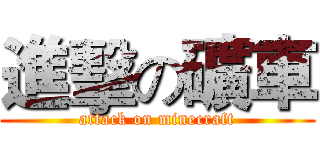 進擊の礦車 (attack on minecraft)