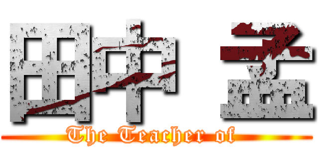 田中 孟 (The Teacher of )