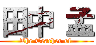 田中 孟 (The Teacher of )