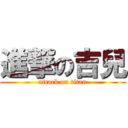 進撃の吉兒 (attack on titan)