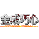 金成巧心 (KOUSHIN KANARI)