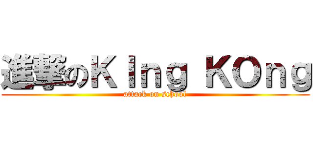 進撃のＫＩｎｇ ＫＯｎｇ (attack on school)