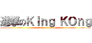 進撃のＫＩｎｇ ＫＯｎｇ (attack on school)