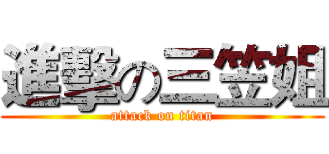 進擊の三笠姐 (attack on titan)