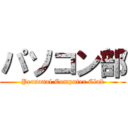パソコン部 (Personal Computer Club)
