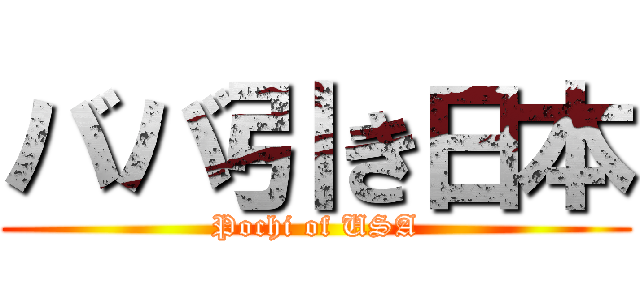 ババ引き日本 (Pochi of USA)