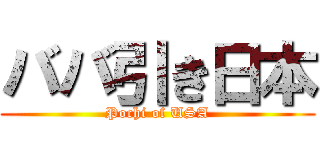 ババ引き日本 (Pochi of USA)