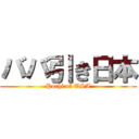 ババ引き日本 (Pochi of USA)