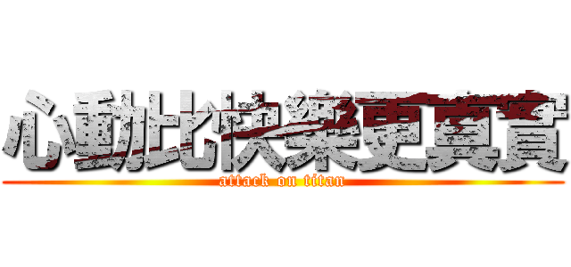 心動比快樂更真實 (attack on titan)
