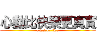 心動比快樂更真實 (attack on titan)