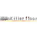 進撃のＫｉｌｌｅｒ ｆｌｏｏｒ (Killer Floor)