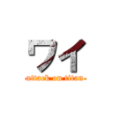 ワイ (attack on titan)