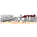 進撃の大紅臉 (attack on redface)