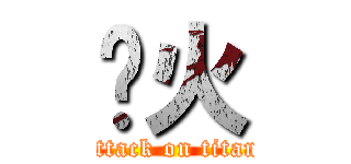 兴火 (attack on titan)