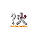 兴火 (attack on titan)