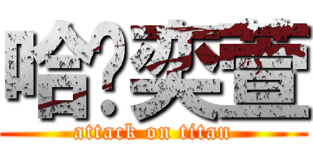 哈囉奕萱 (attack on titan)