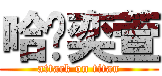 哈囉奕萱 (attack on titan)