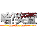 哈囉奕萱 (attack on titan)