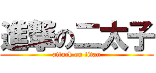 進撃の二太子 (attack on titan)