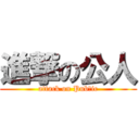 進撃の公人 (attack on Pubｌic)