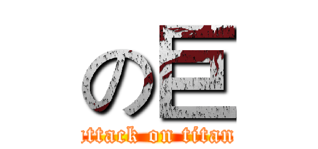 の巨 (attack on titan)
