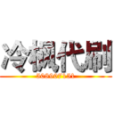 冷枫代刷 (508907151)