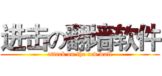 进击の翻墙软件 (attack on the red wall)
