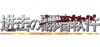 进击の翻墙软件 (attack on the red wall)