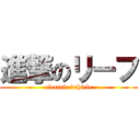 進撃のリーフ (electric vehicle)