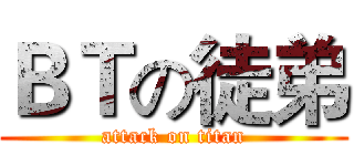 ＢＴの徒弟 (attack on titan)