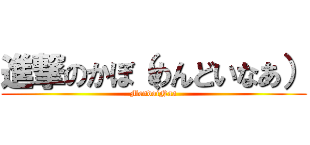 進撃のかぼ（めんどいなあ） (MendoiNaa)