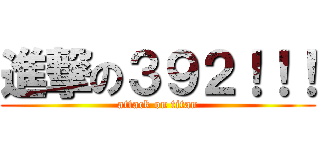 進撃の３９２！！！ (attack on titan)