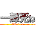 一輝死ね (Ikki dies)