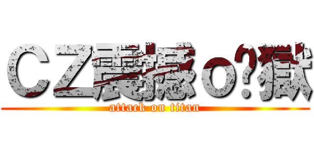 ＣＺ震撼ｏ焰獄 (attack on titan)