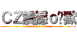 ＣＺ震撼ｏ焰獄 (attack on titan)